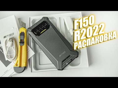 Видео: ПЕРВЫЙ ЗАЩИЩЕННЫЙ СМАРТФОН с 90 Гц дисплеем!!! Распаковка F150 R2022!