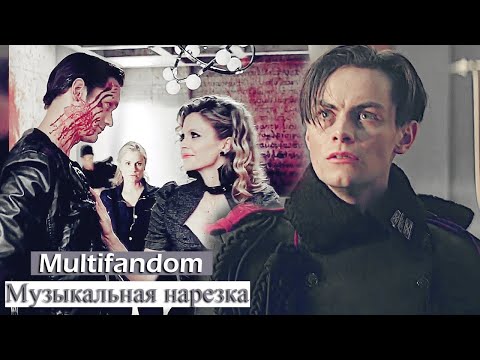 Видео: Multifandom || Музыкальная нарезка