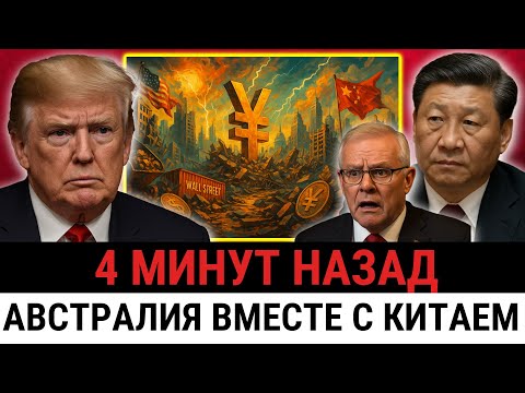 Видео: ЮАНЬ ПРОТИВ ДОЛЛАРА! Австралия объединяется с Китаем и бросает вызов США, запуская новую эру