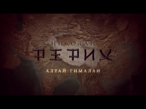 Видео: Фильм Татьяны Борщ «Николай Рерих. Алтай-Гималаи» (2017)