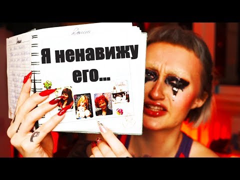 Видео: ЧИТАЮ ЛИЧНЫЙ ДНЕВНИК спустя 10 ЛЕТ!ТРЕШАК!