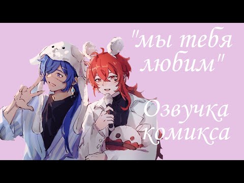 Видео: Озвучка комикса по Genshin impact|геншин|на русском|"мы любим тебя"