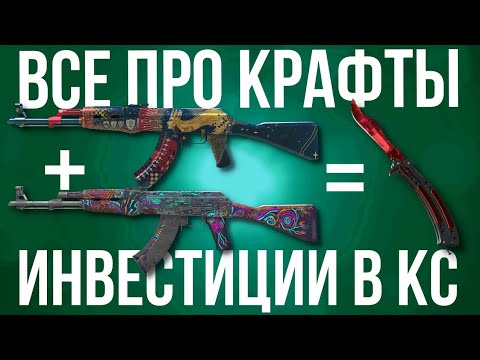 Видео: ИНВЕСТИЦИИ В КС ► ВСЕ ПРО КРАФТЫ ► 30 ЧИСЛО