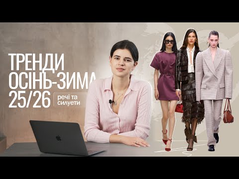 Видео: Модні речі та силуети 2025–2026 років: гід по трендах з подіумів