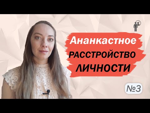 Видео: Ананкастное расстройство личности. ОКР. Причины и рекомендации l №3 Расстройства личности