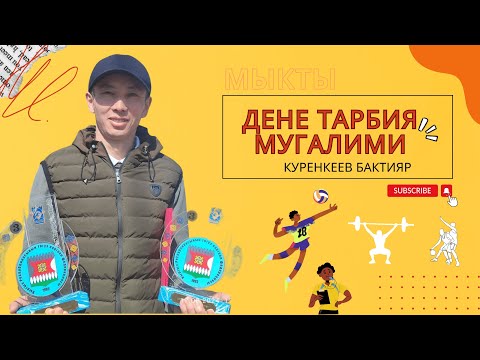 Видео: №1 жалпы орто билим берүүчү жатак мектеп-лицейинин дене тарбия мугалими Куренкеев Бактияр агай