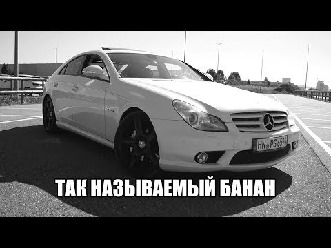 Видео: Тест драйв Mercedes Benz CLS 55 AMG