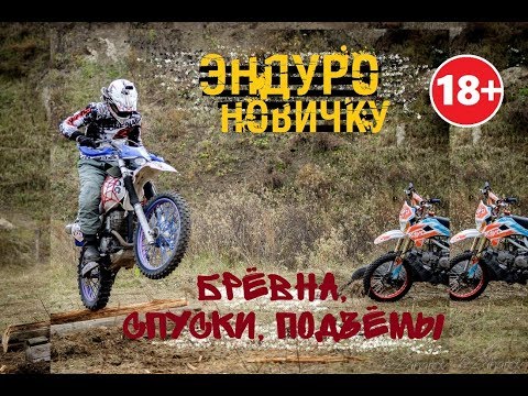 Видео: ▶Уроки эндуро для новичка Часть 2