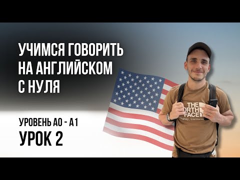 Видео: Учимся говорить на английском | A0 - A1 | Урок 2
