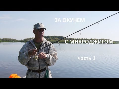 Видео: ЗА ОКУНЕМ С МИКРОДЖИГОМ   1 часть