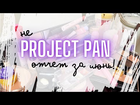 Видео: ✨ PROJECT PAN ✨отчет за июнь по проекту проджект пэн #проджектпен #projectpan #расхламлениекосметики