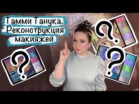 Видео: Тамми Танука наборы: примеряю макияжи. Алекс Мятт