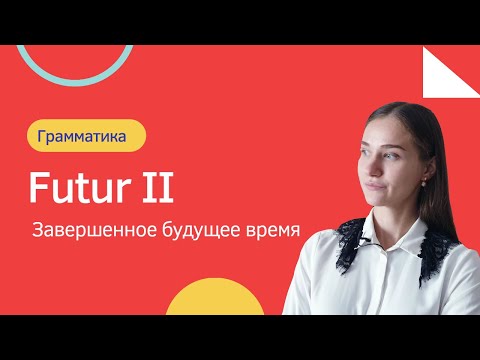Видео: Futur II. Завершенное будущее время.