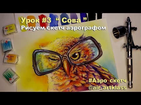 Видео: Скетч аэрографом - Сова в очках - Урок 4