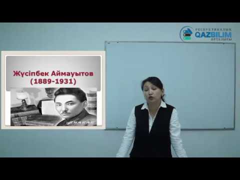Видео: Қазақ әдебиеті. Алашұранды әдебиет #QAZBILIM #ҰБТ #ЕНТ