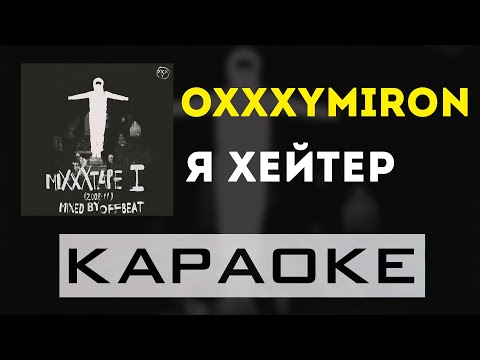 Видео: Oxxxymiron - Я Хейтер | караоке | минус | инструментал