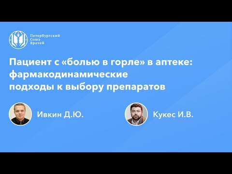 Видео: Фармработникам: Пациент с «болью в горле» в аптеке: фармакодинамические подходы к выбору препаратов