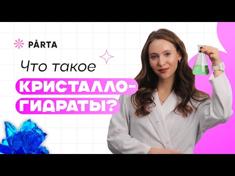 Видео: Что такое "Кристаллогидраты?"