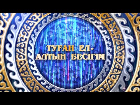 Видео: 2023.09.29 Гала-концерт Курчумского района