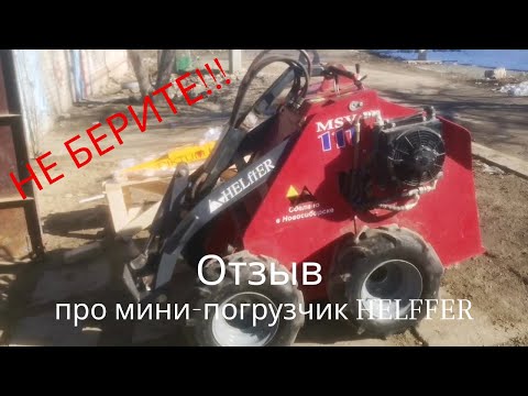 Видео: Отзыв про Helffer спустя годы использования, все подводные камни. Стоит ли покупать? НЕТ!