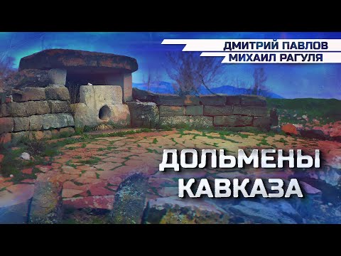 Видео: Дольмены Кавказа - как наследие Древней высокоразвитой цивилизации