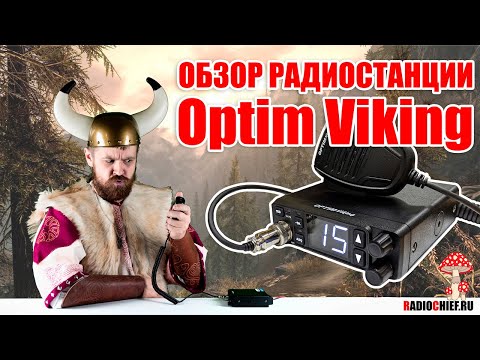 Видео: ✅ Optim Viking - Рация для дальнобойщика (review, overview)