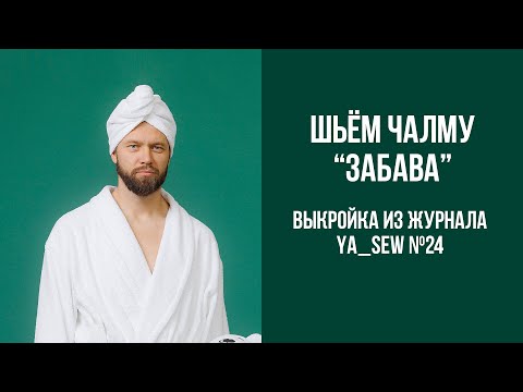 Видео: Чалма "ЗАБАВА". Видеоинструкция к журналу Ya_Sew №24