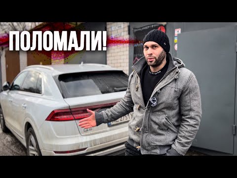 Видео: НЕ ПОКУПАЙ АУДИ Q8 пока не посмотришь это видео! | Взяли на тест-драйв AUDI Q-8 и сломали!