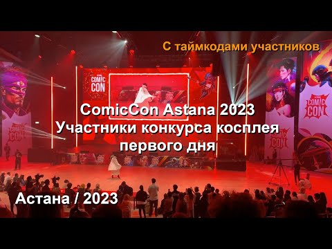 Видео: Астана. Comic Con Astana 2023. Косплей конкурс