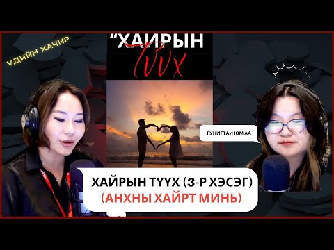 Видео: Үдийн хачир | 2025-09-02 | Хайрын түүх (3-р хэсэг)