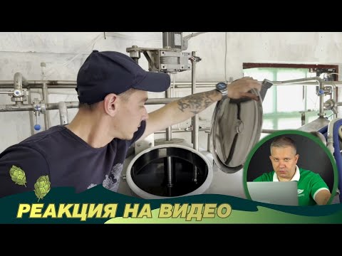 Видео: Реакция на видео от подписчика. Варим 2 тонны пива на Курском солоде