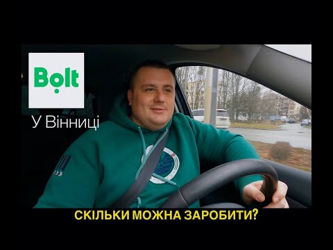 Видео: Bolt у Вінниці. Вся правда про заробіток в таксі