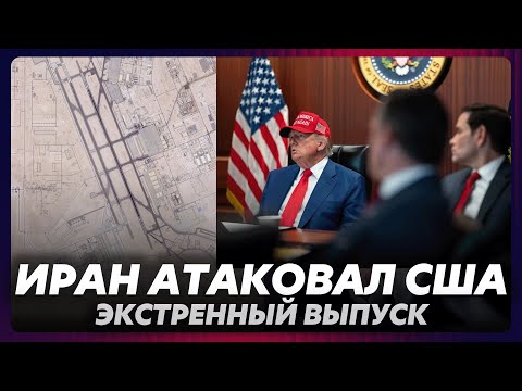 Видео: Иран атаковал США, Трамп готовит ответ / экстренный выпуск