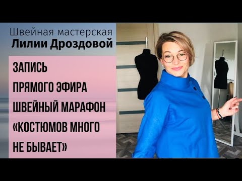 Видео: Запись прямого эфира. Старт марафона «Костюмов много не бывает»