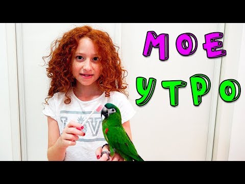 Видео: Мое Обычное УТРО на ЛЕТНИХ КАНИКУЛАХ 2019 | ЛЕТО