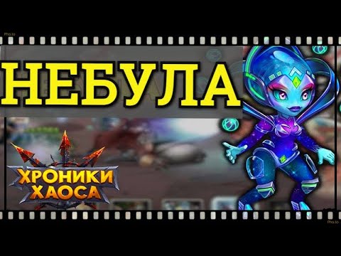 Видео: Хроники Хаоса Небула обзор героя, прокачка Небулы, бои на арене пачкой с Небулой, облики