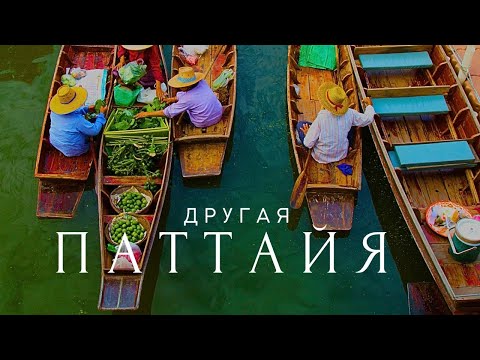 Видео: Мы Точно в ПАТТАЙЕ? Плавучий Рынок Паттайи Изменился! Топ Места Таиланда. Пробуем суп с кровью