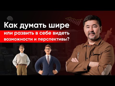 Видео: Как думать шире или развить в себе видеть возможности и перспективы? | Маргулан Сейсембай |