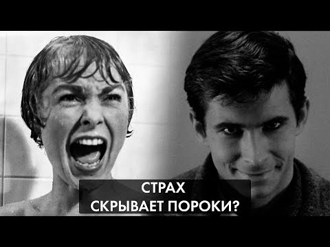 Видео: Cтрах скрывает пороки?