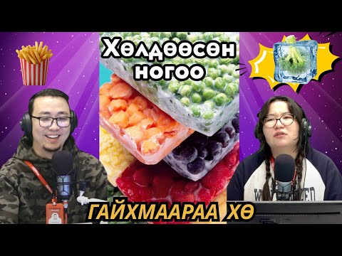 Видео: Гайхмаараа хө | 2025-09-17 | Хөлдөөсөн ногоо