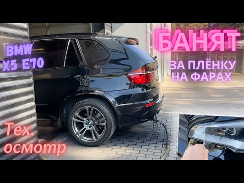 Видео: Сам залез в ЛЭД фару и накосячил ;) Тех. Осмотр банит за плёнку. Мой BMW X5sd E70