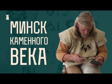 Видео: Мастерская каменного века прямо в центре Минска