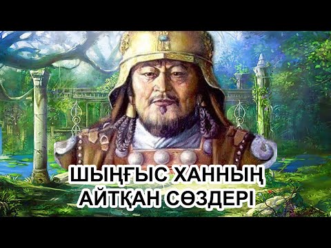 Видео: ШЫҢҒЫС ХАННЫҢ АЙТҚАН ӨСИЕТІ МЕН СӨЗДЕРІ.