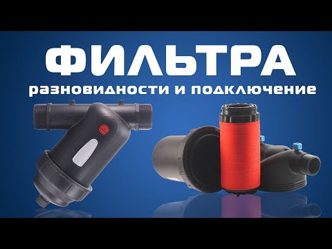 Видео: Фильтры для систем капельного полива и их подключение