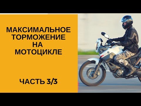 Видео: Максимальное торможение на мотоцикле. Большая лекция. Часть 3/3