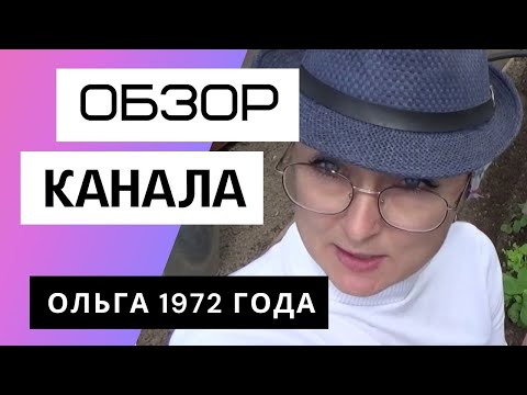 Видео: Ольга 1972 года - Обзор канала