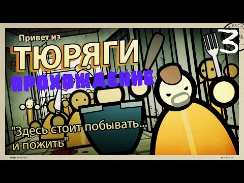 Видео: Prison Architect - Прохождение | Разборка мафии. #3