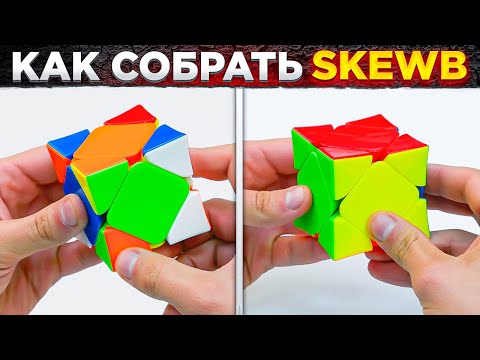 Видео: Как собрать скьюб | САМЫЙ ПРОСТОЙ МЕТОД СБОРКИ SKEWB | Примеры сборок скьюба с объяснениями