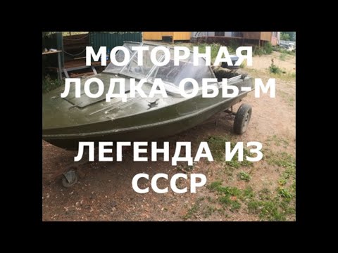 Видео: Лодка ОБЬ М. Легенда из СССР.