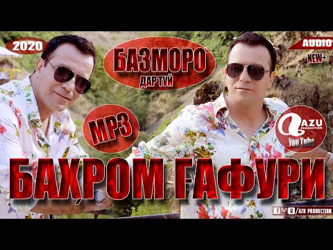 Видео: Бахром Гафури - Туйёнаи нав пеш аз вафоташ 2020/Bahrom Gafuri - Bazmoroi nav pesh az vafotash 2020